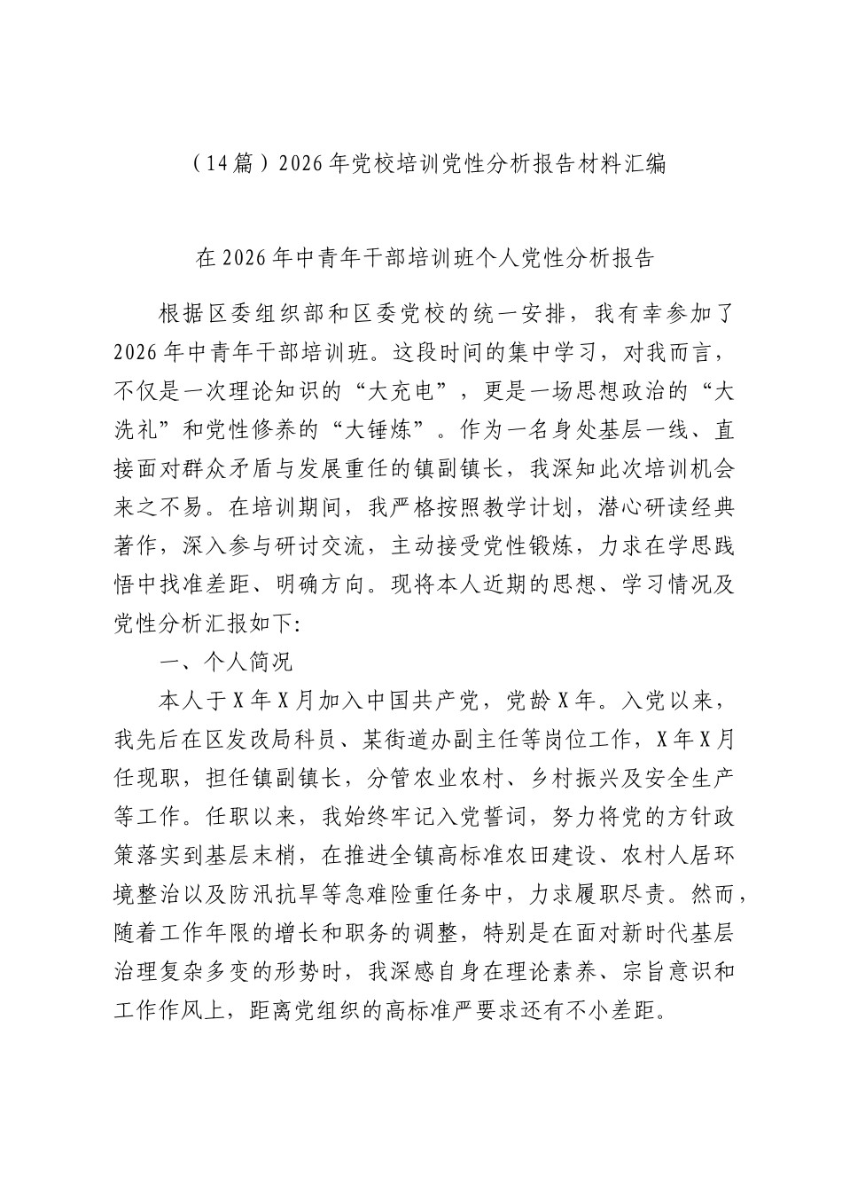 （14篇）2026年党校培训党性分析报告材料汇编.docx_第1页