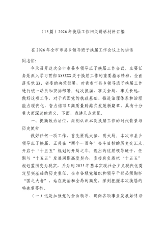 （15篇）2026年换届工作相关讲话材料汇编.docx