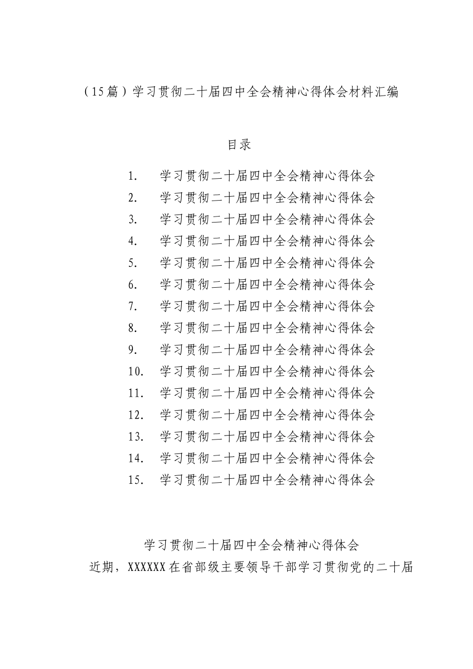 （15篇）学习贯彻二十届四中全会精神心得体会材料汇编.docx_第1页