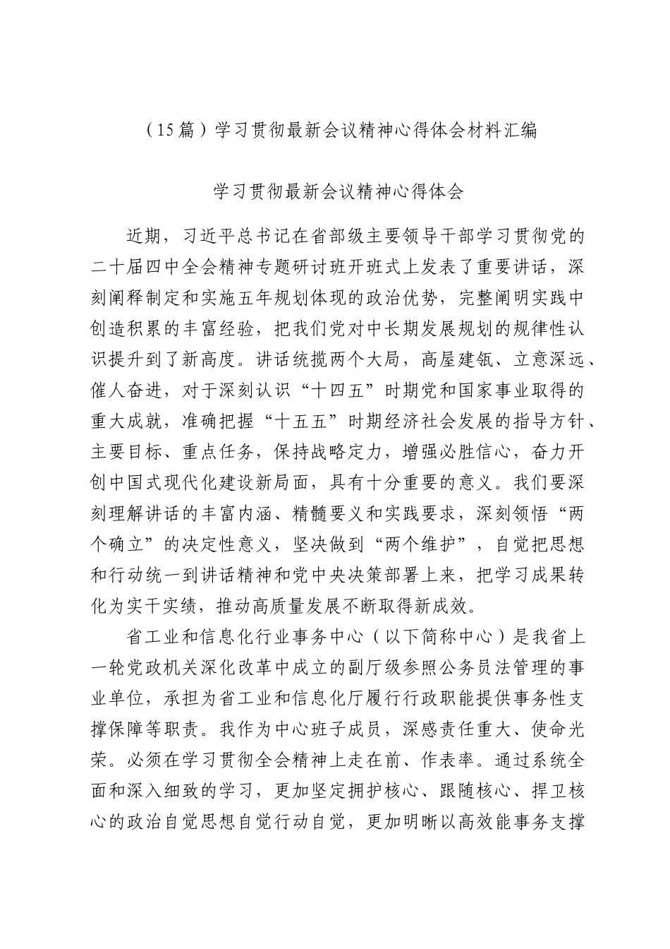 （15篇）学习贯彻最新会议精神心得体会材料汇编.docx_第1页