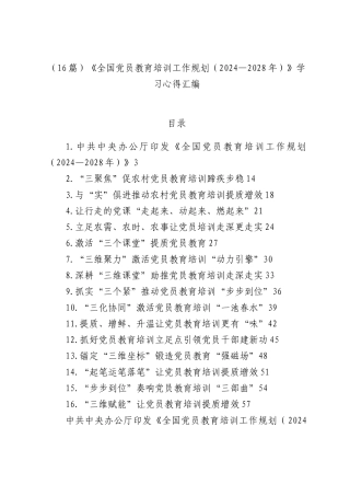 （16篇）《全国党员教育培训工作规划（2024—2028年）》学习心得汇编.docx