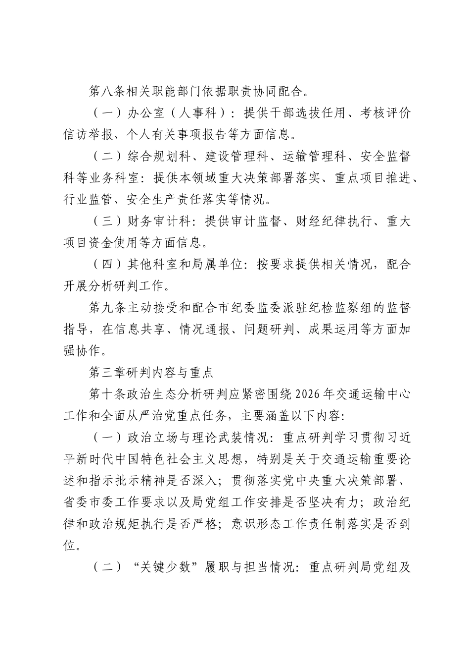 （2026年）市局政治生态分析研判工作规定.docx_第3页