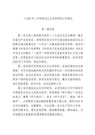 （2026年）市局政治生态分析研判工作规定.docx