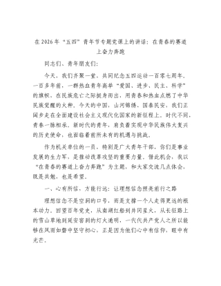 “五四”青年节专题党课上的讲话：在青春的赛道上奋力奔跑.docx
