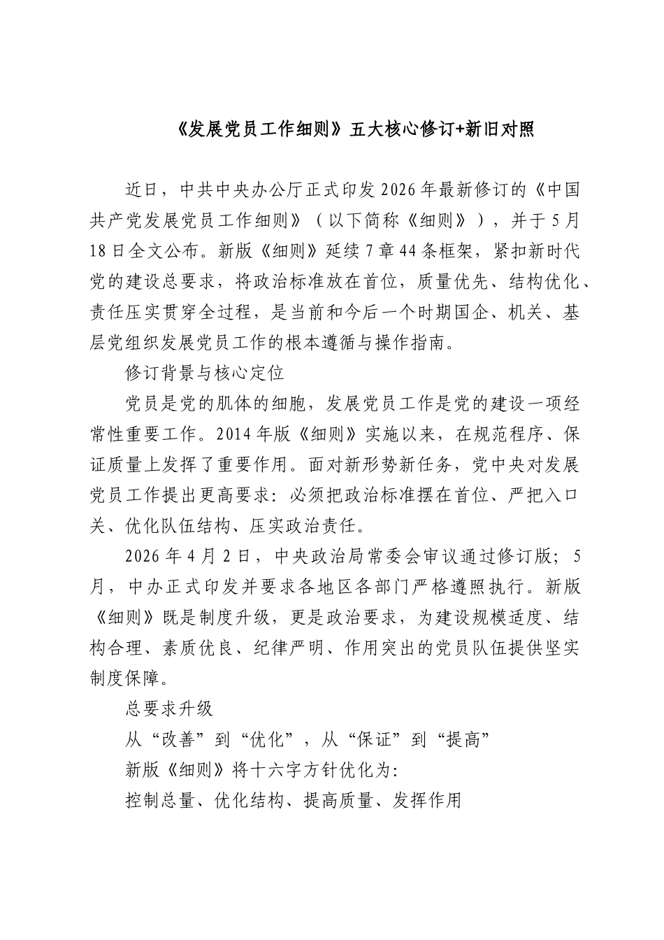 《发展党员工作细则》五大核心修订+新旧对照.docx_第1页