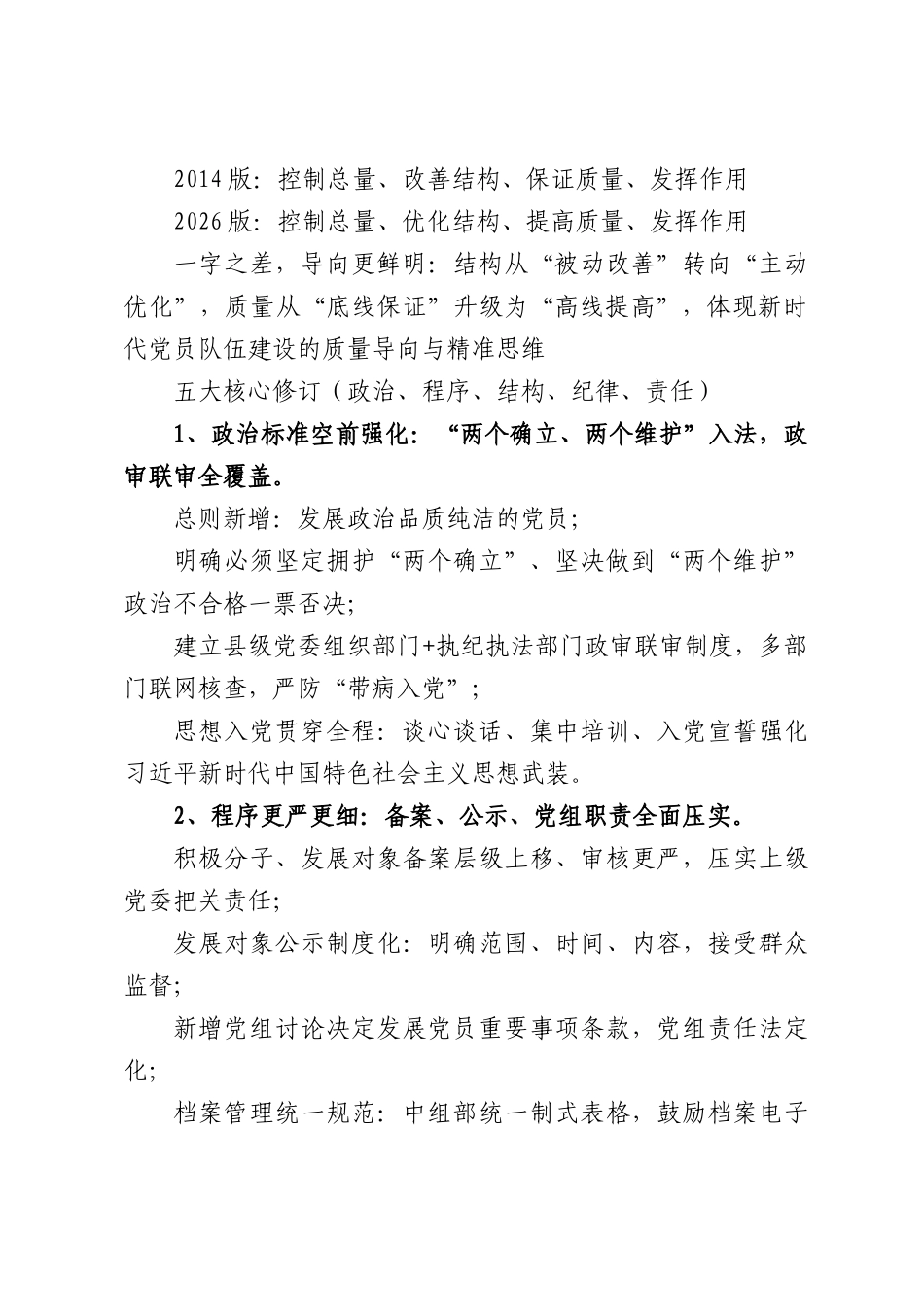 《发展党员工作细则》五大核心修订+新旧对照.docx_第2页