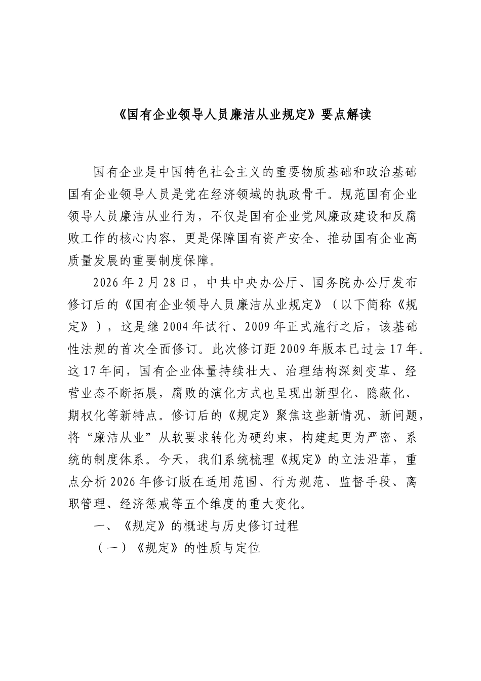 《国有企业领导人员廉洁从业规定》要点解读（新旧《规定》对比分析）.docx_第1页