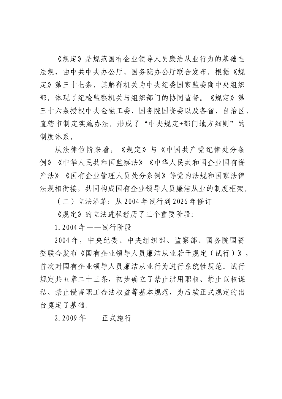 《国有企业领导人员廉洁从业规定》要点解读（新旧《规定》对比分析）.docx_第2页