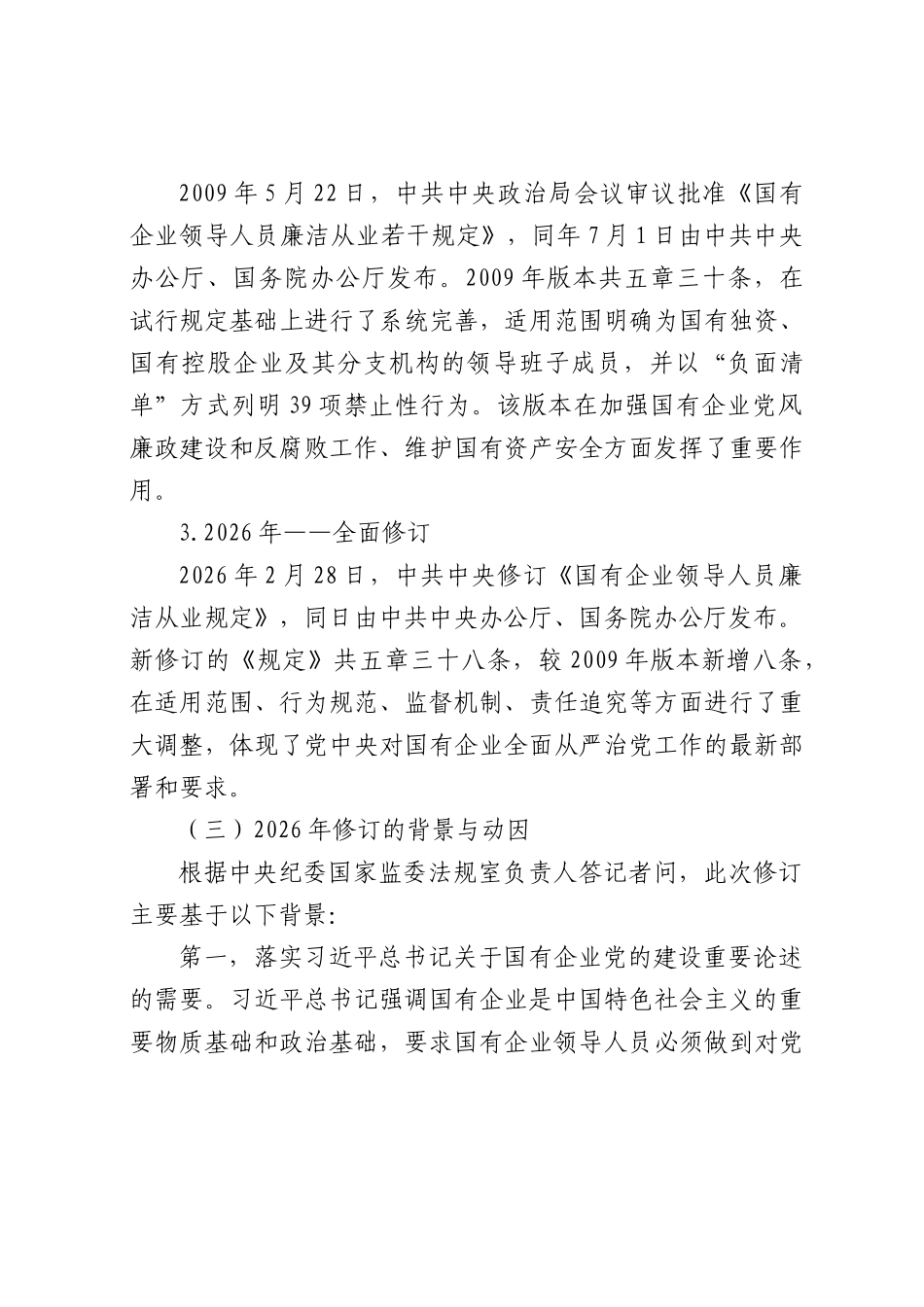 《国有企业领导人员廉洁从业规定》要点解读（新旧《规定》对比分析）.docx_第3页