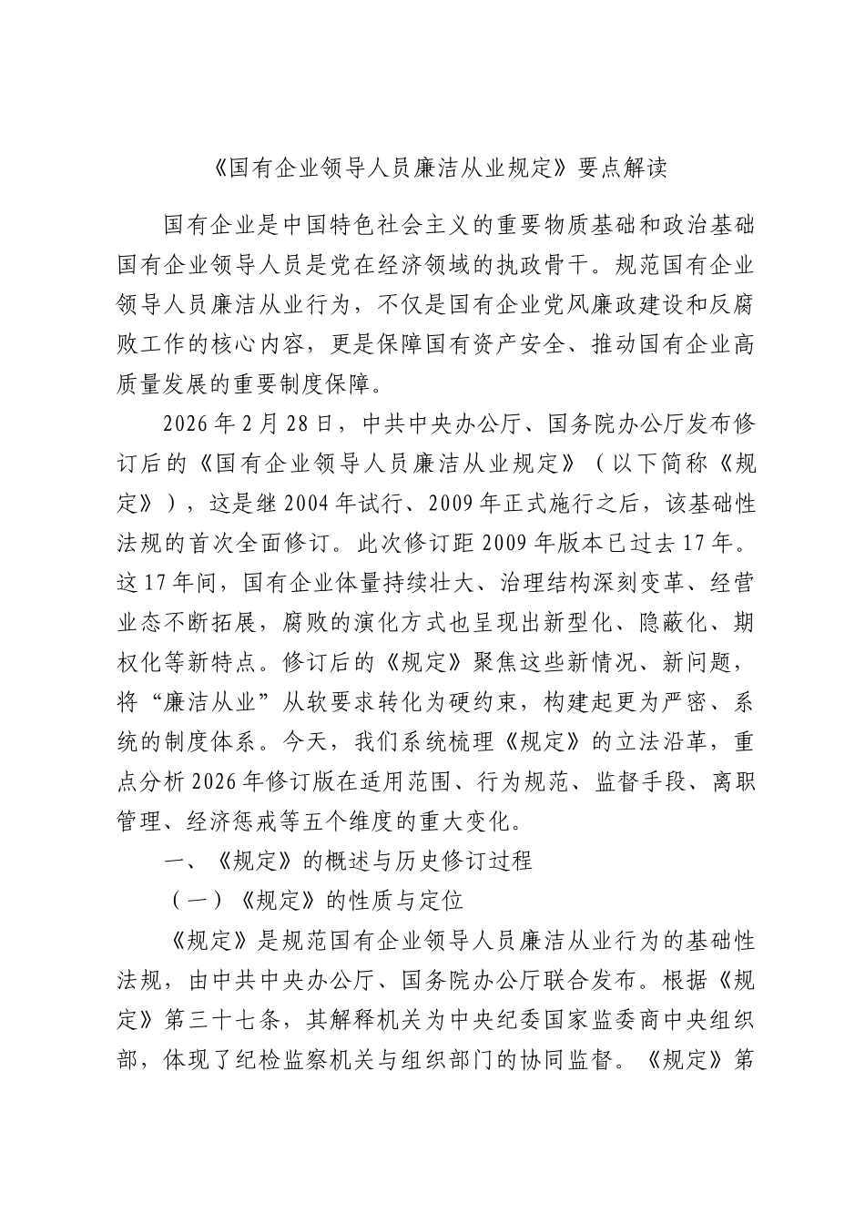 《国有企业领导人员廉洁从业规定》要点解读.docx_第1页