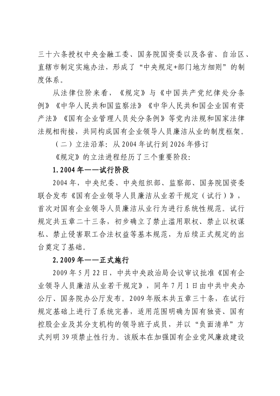 《国有企业领导人员廉洁从业规定》要点解读.docx_第2页