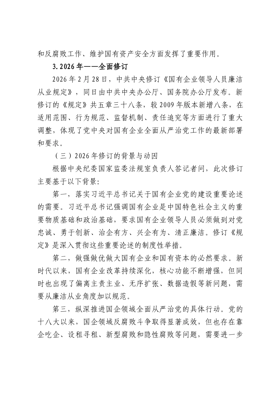 《国有企业领导人员廉洁从业规定》要点解读.docx_第3页