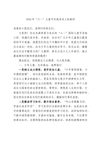 2026年“六一”儿童节庆祝活动上的致辞.docx