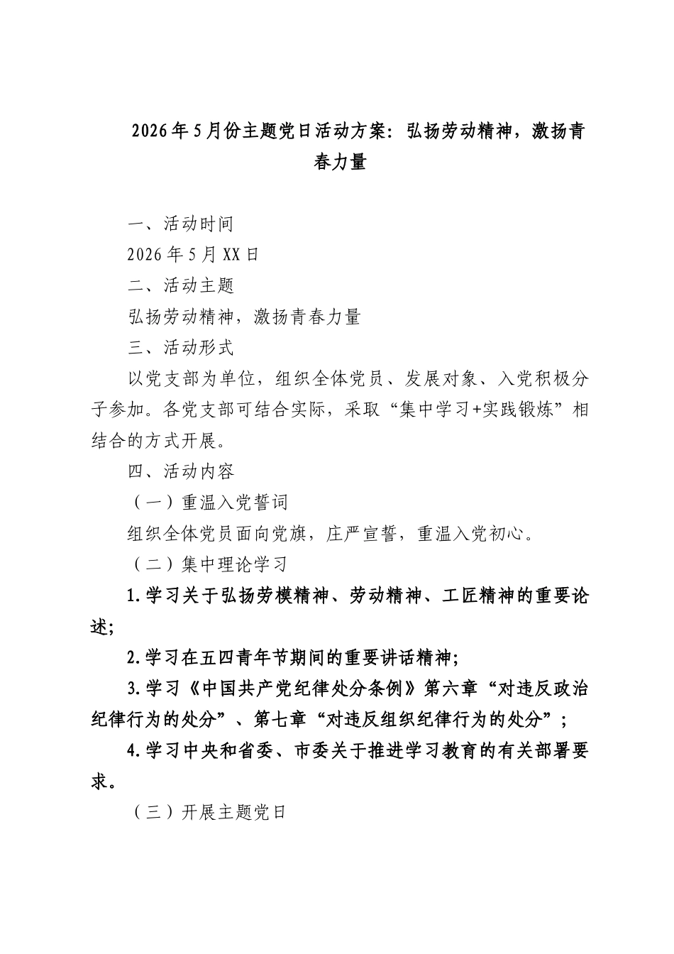 2026年5月份主题党日活动方案：弘扬劳动精神，激扬青春力量.docx_第1页