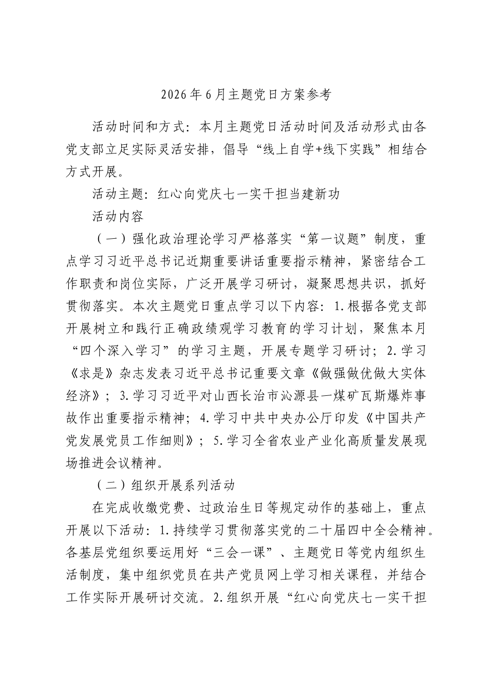 2026年6月主题党日方案参考.docx_第1页
