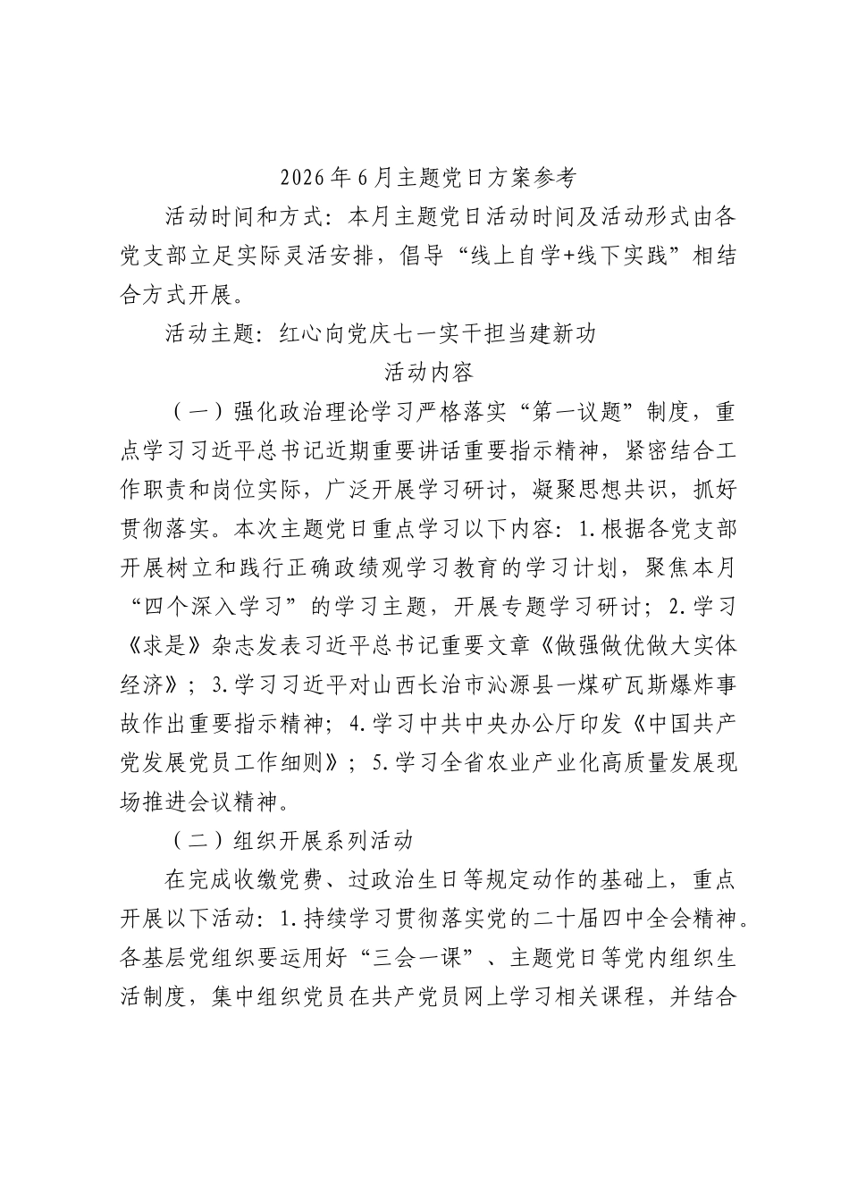 2026年6月主题党日方案参考3篇.docx_第1页