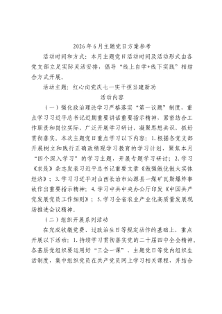 2026年6月主题党日方案参考3篇.docx