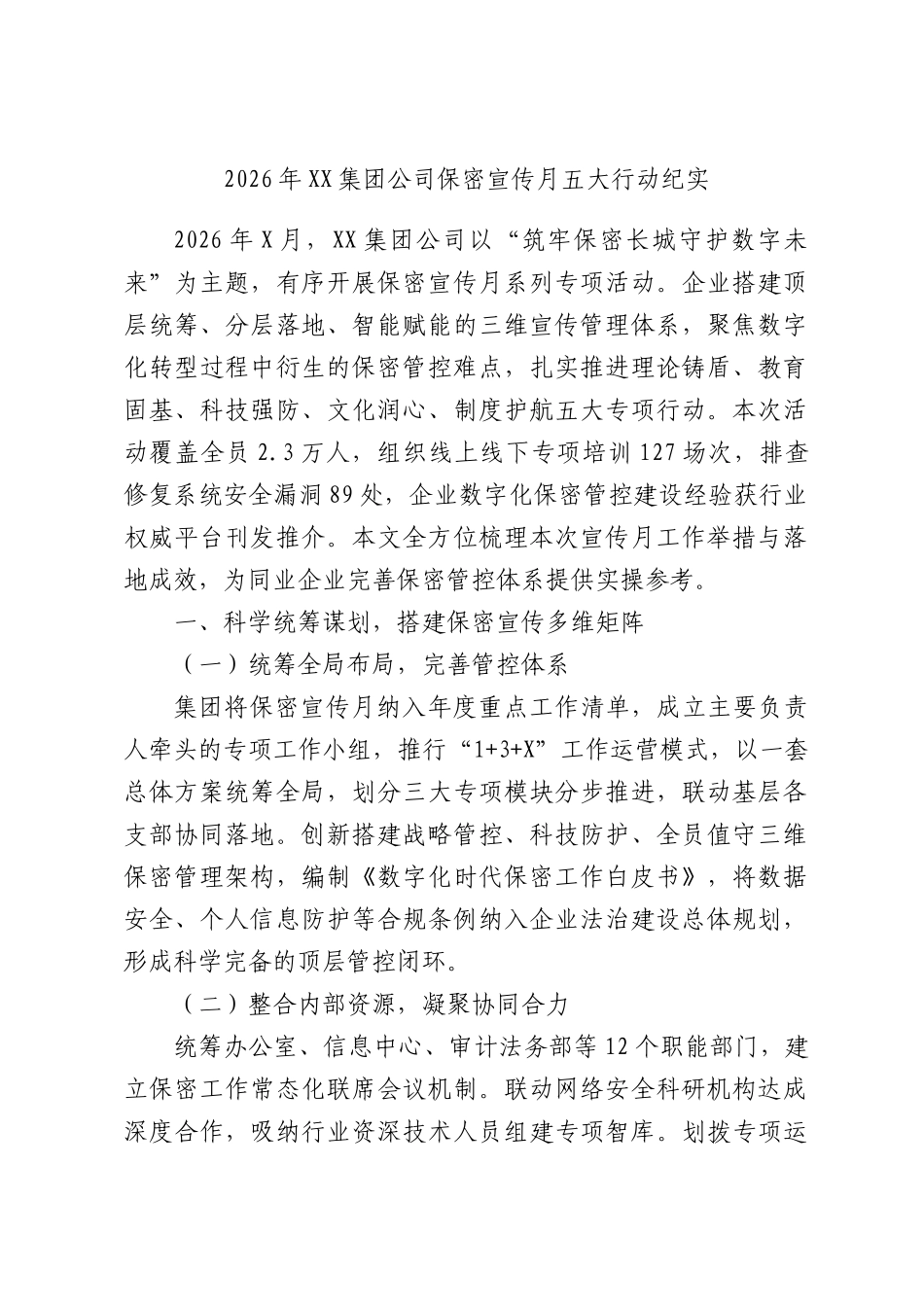 2026年集团公司保密宣传月五大行动纪实.docx_第1页