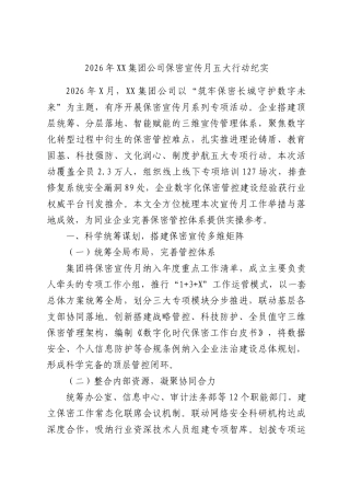 2026年集团公司保密宣传月五大行动纪实.docx