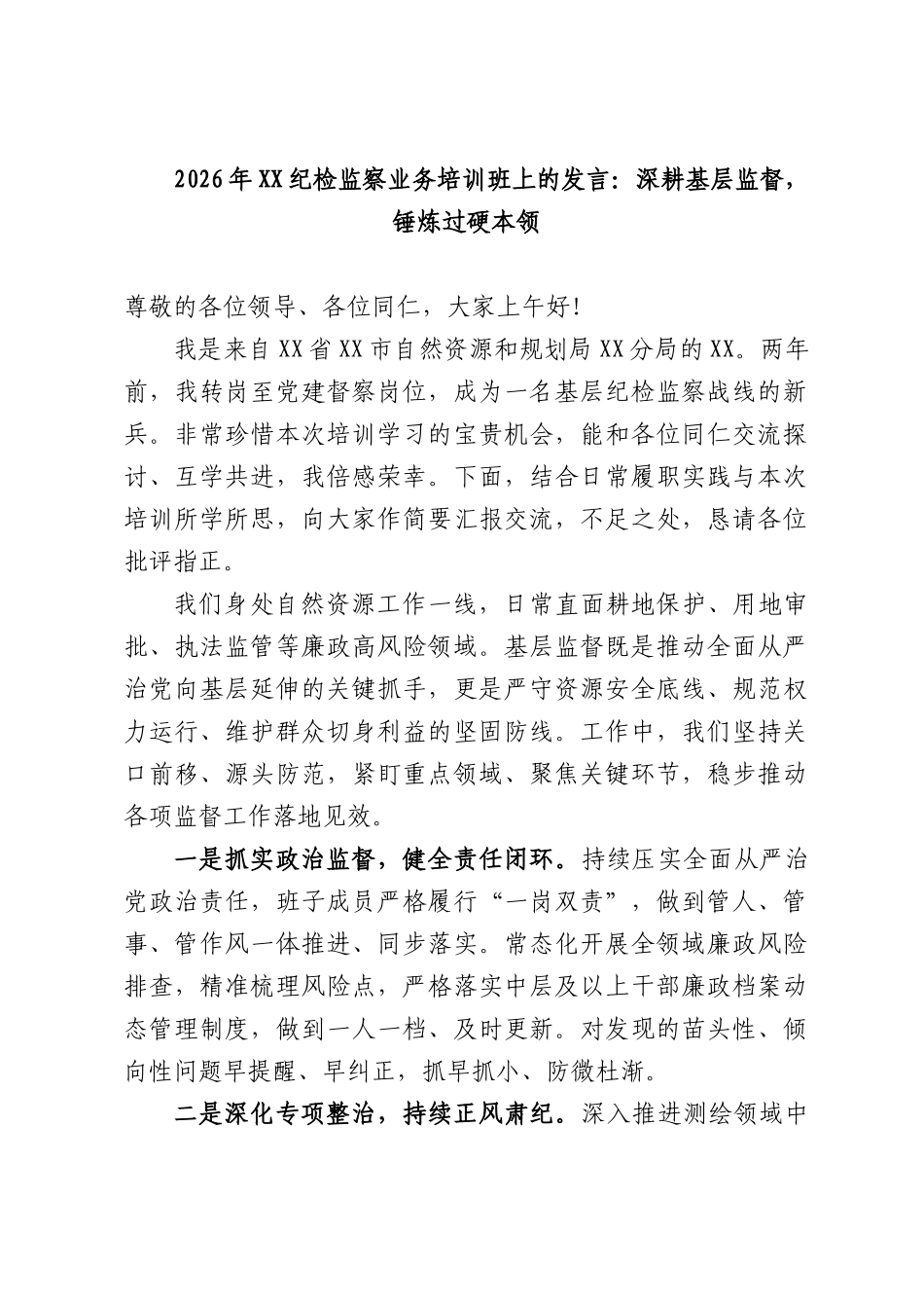2026年纪检监察业务培训班上的发言：深耕基层监督，锤炼过硬本领.docx_第1页
