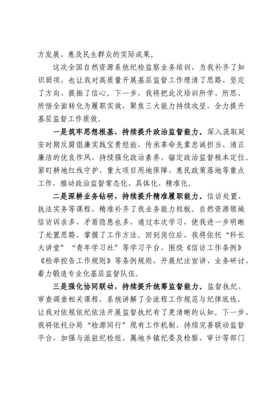 2026年纪检监察业务培训班上的发言：深耕基层监督，锤炼过硬本领.docx_第3页