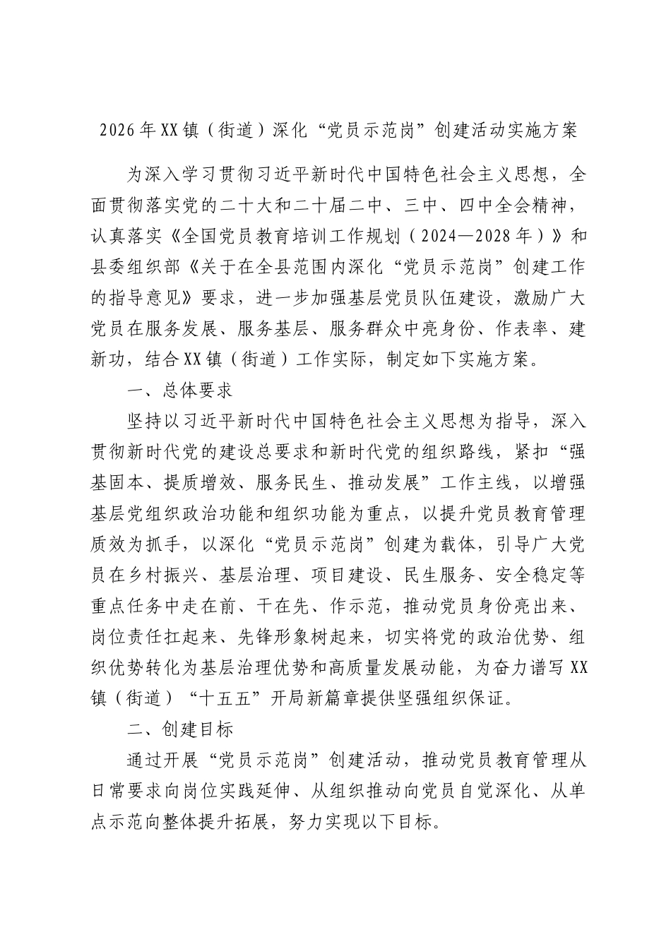 2026年镇（街道）深化“党员示范岗”创建活动实施方案.docx_第1页
