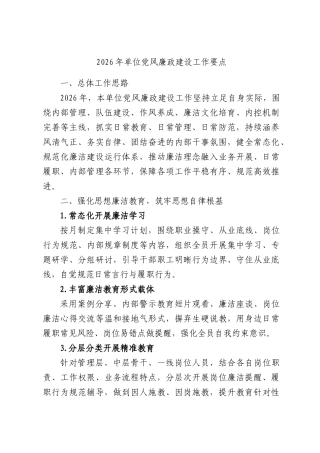 2026年单位党风廉政建设工作要点.docx