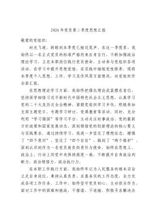 2026年党员第二季度思想汇报.docx