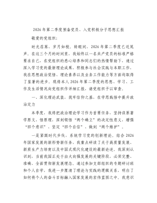2026年第二季度预备党员、入党积极分子思想汇报.docx