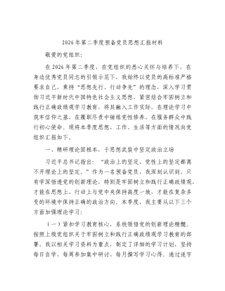 2026年第二季度预备党员思想汇报材料.docx