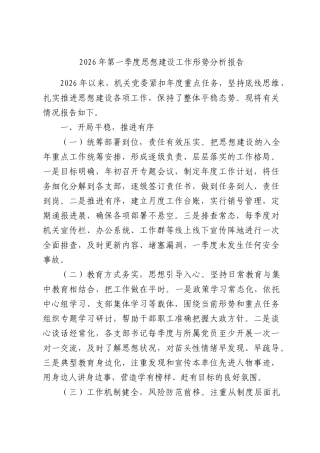 2026年第一季度思想建设工作形势分析报告.docx