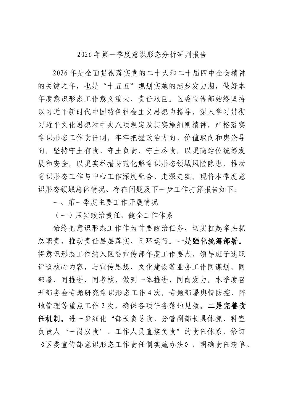 2026年第一季度意识形态分析研判报告.docx_第1页