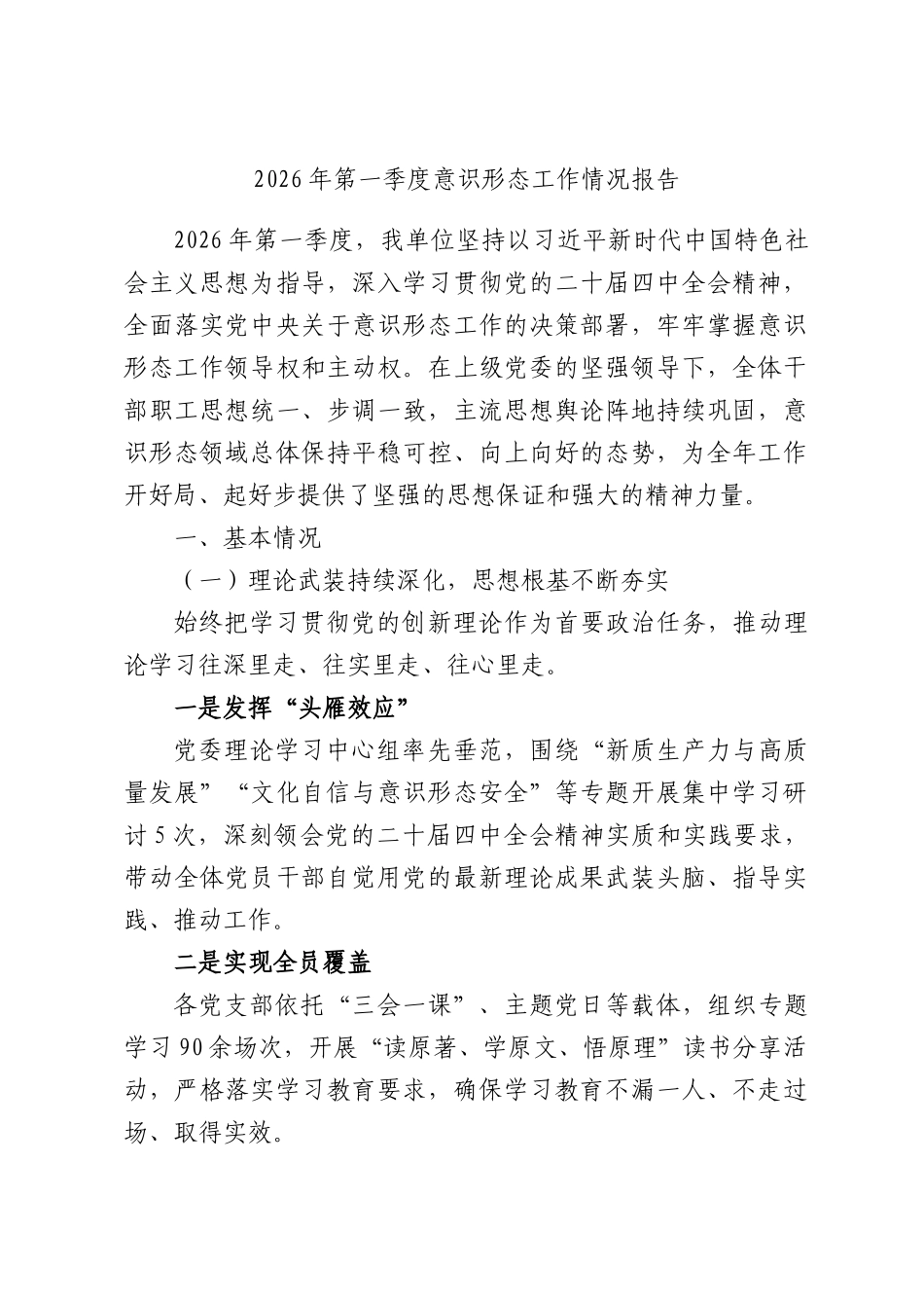 2026年第一季度意识形态工作情况报告.docx_第1页