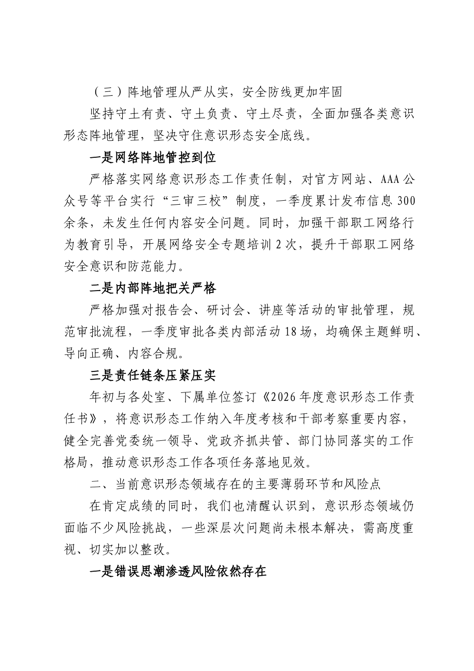 2026年第一季度意识形态工作情况报告.docx_第3页