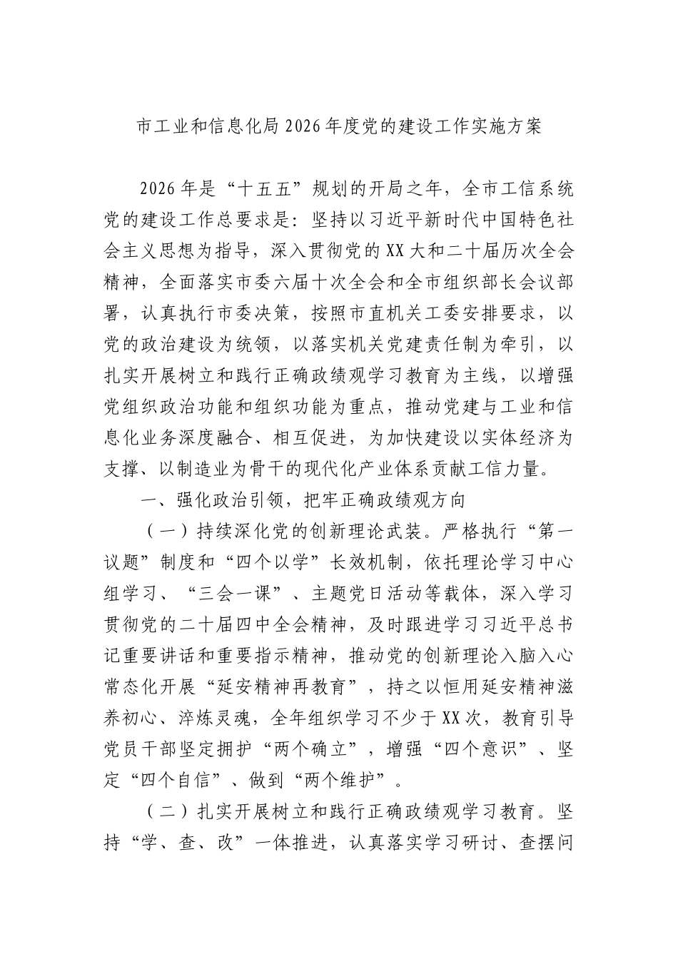 2026年度党的建设工作实施方案（工信）.docx_第1页