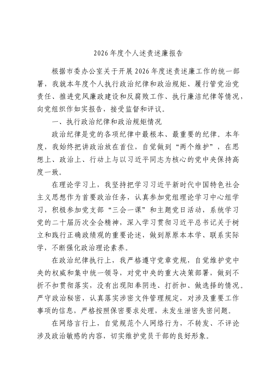 2026年度个人述责述廉报告.docx_第1页