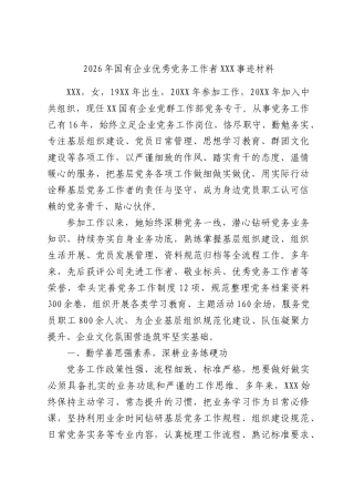 2026年国有企业优秀党务工作者X事迹材料.docx