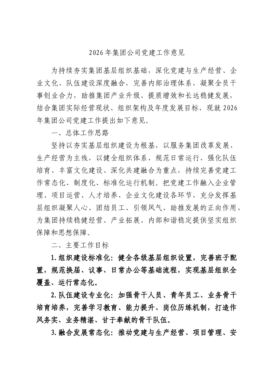 2026年集团公司党建工作意见.docx_第1页