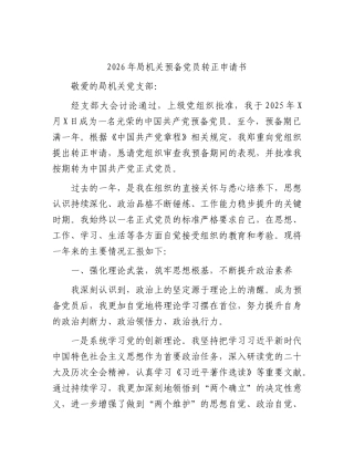 2026年局机关预备党员转正申请书.docx