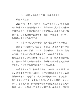 2026年局入党积极分子第一季度思想汇报.docx