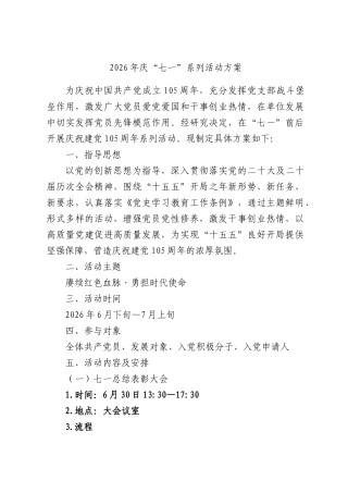2026年庆“七一”系列活动方案.docx