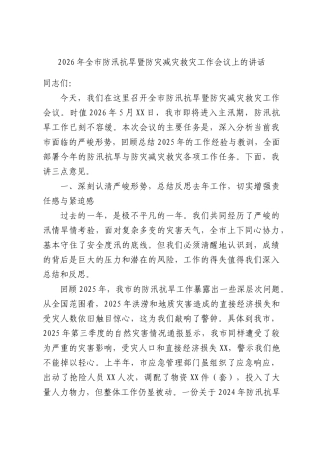 2026年全市防汛抗旱暨防灾减灾救灾工作会议上的讲话.docx