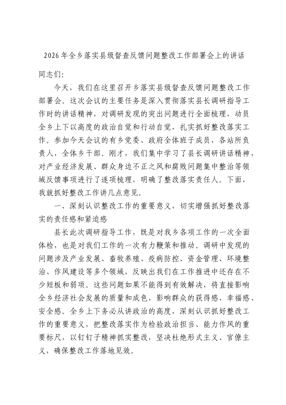 2026年全乡落实县级督查反馈问题整改工作部署会上的讲话.docx_第1页