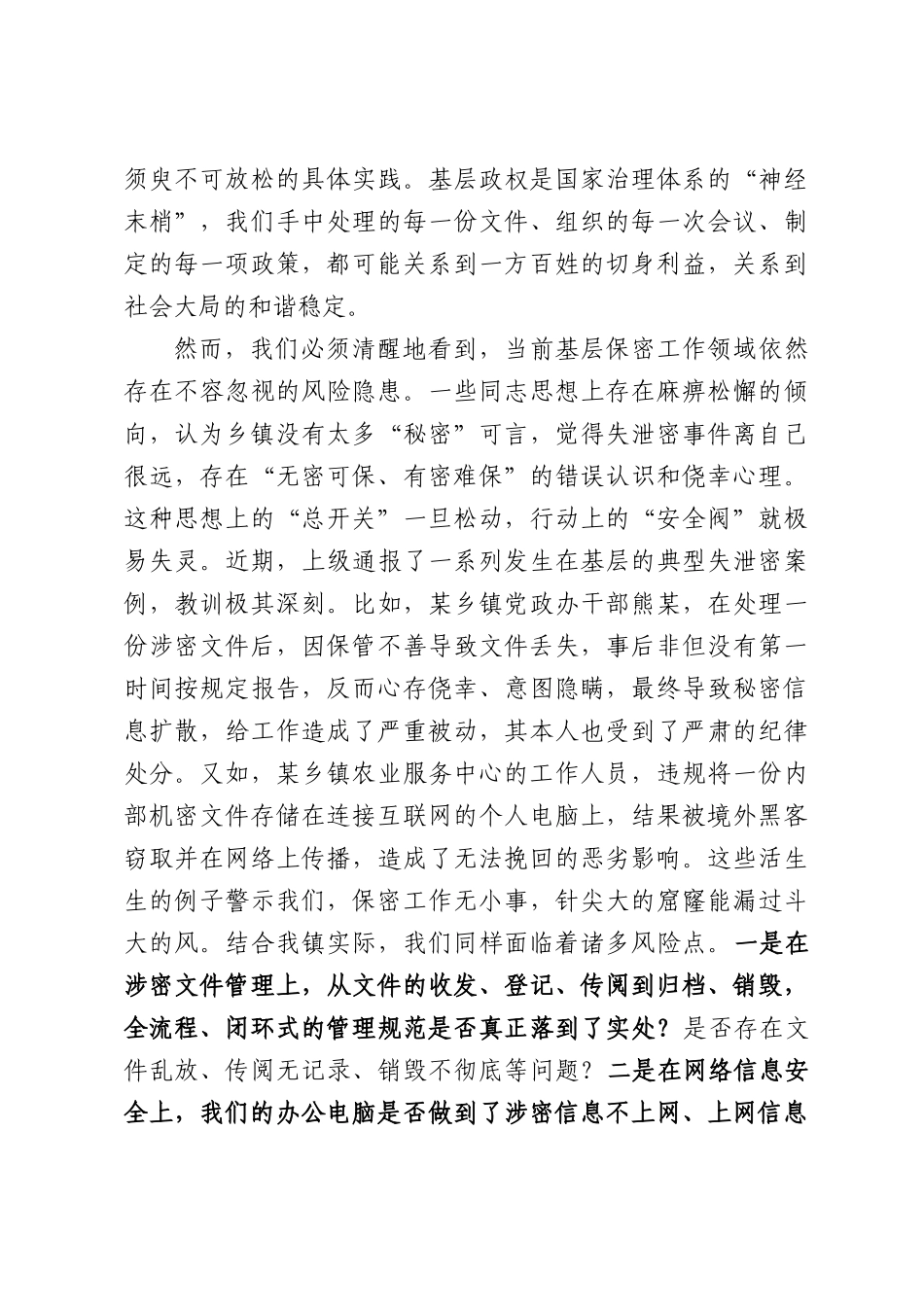 2026年全镇保密工作专题会议上的讲话提纲.docx_第2页
