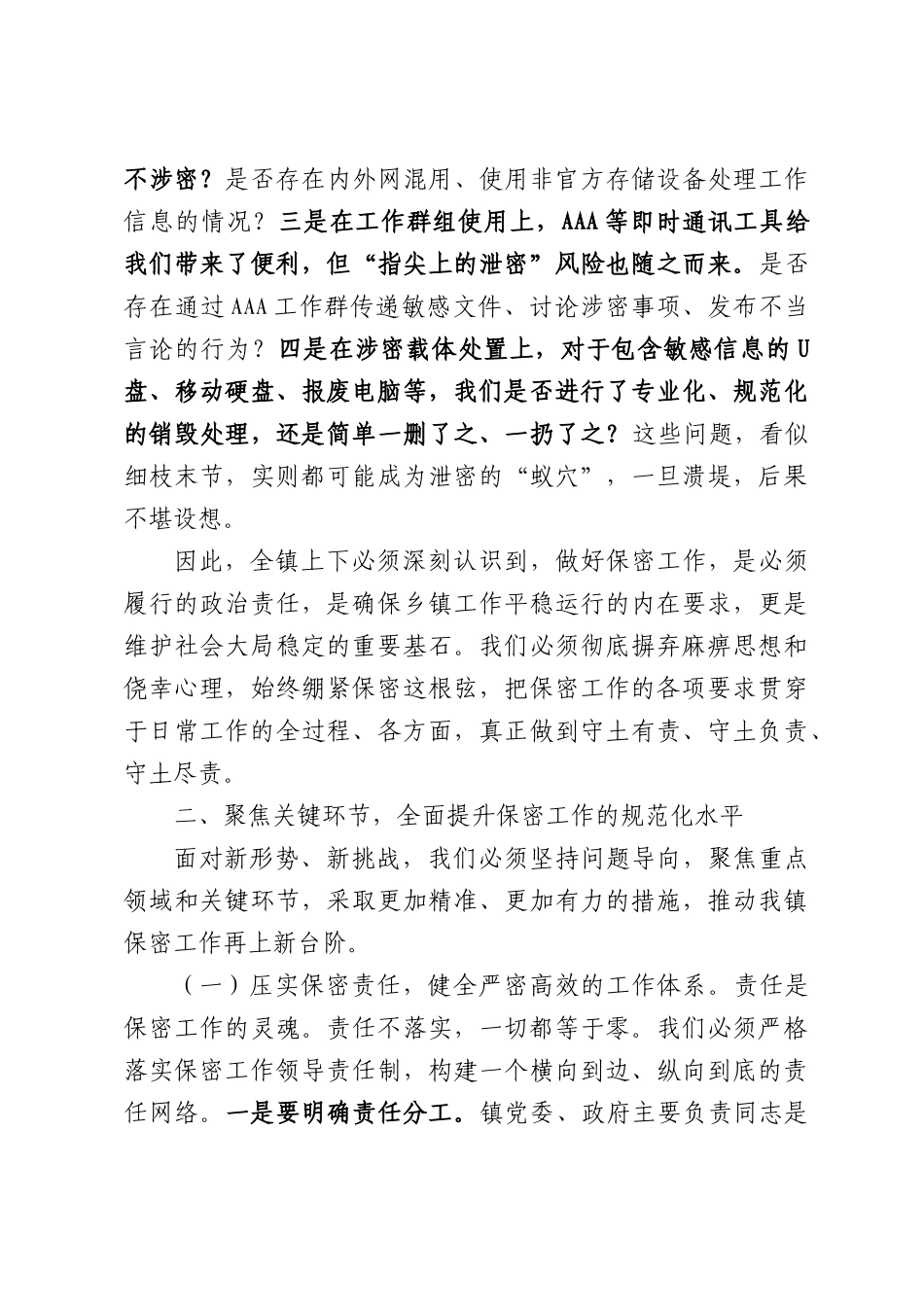 2026年全镇保密工作专题会议上的讲话提纲.docx_第3页