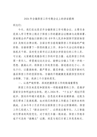 2026年全镇保密工作专题会议上的讲话提纲.docx