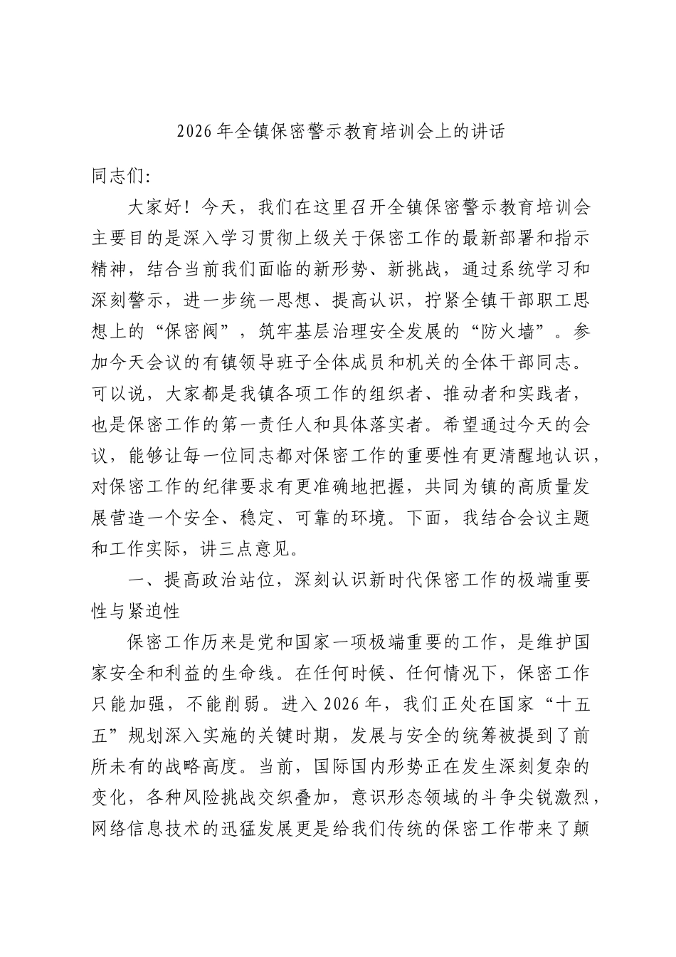 2026年全镇保密警示教育培训会上的讲话.docx_第1页