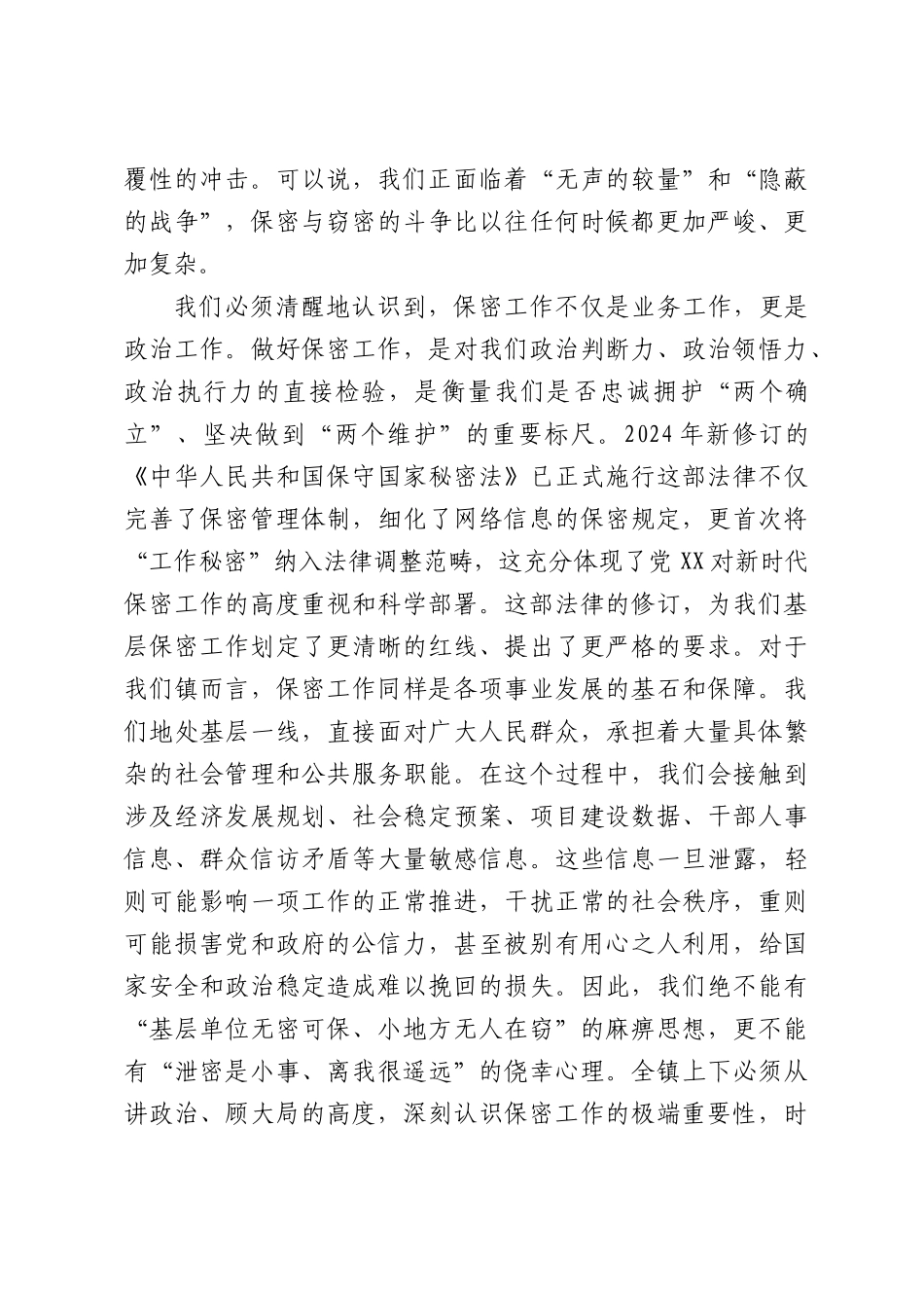 2026年全镇保密警示教育培训会上的讲话.docx_第2页