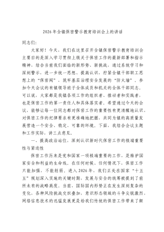 2026年全镇保密警示教育培训会上的讲话.docx