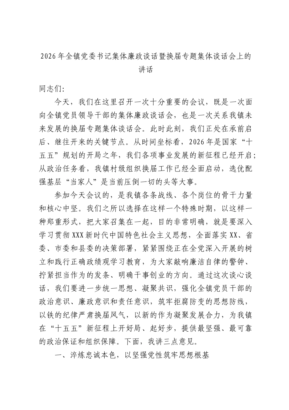 2026年全镇党委书记集体廉政谈话暨换届专题集体谈话会上的讲话.docx_第1页